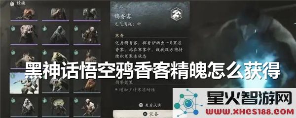 黑神话悟空:鸦香客精魄获取攻略-最新掉落机制解析