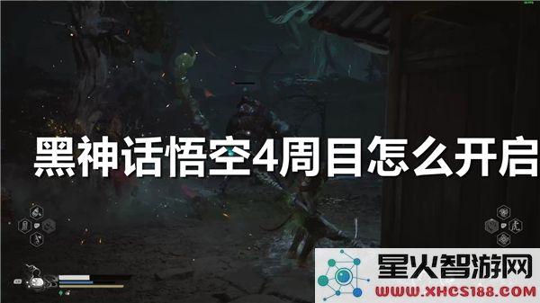 黑神话悟空:4周目开启条件解析-近期速通技巧分享