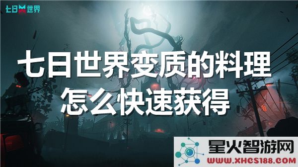 七日世界料理获取攻略:高效收集变质食材的5种方法