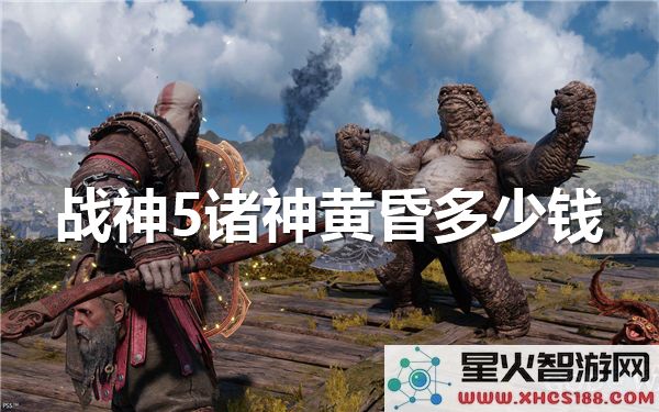 战神5诸神黄昏价格解析:2023年最新折扣与购买指南