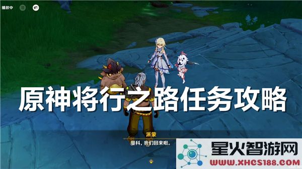 原神将行之路任务攻略:3.8版本隐藏成就如何解锁?