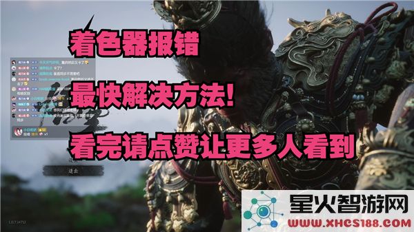 黑神话悟空着色器报错:如何快速修复卡顿问题?-游戏优化指南