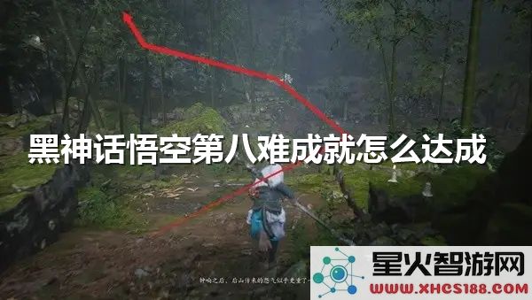 黑神话悟空第八难成就攻略:如何解锁隐藏剧情-2024最新技巧