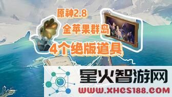 原神2.8金苹果群岛怎么解锁