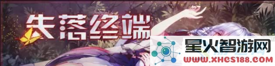 崩坏学园2失落终端攻略详解 终端挑战及奖励获取完全指南