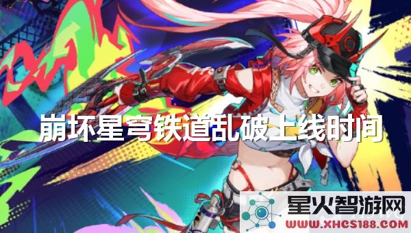 崩坏星穹铁道乱破上线时间:2.3版本新角色何时实装?