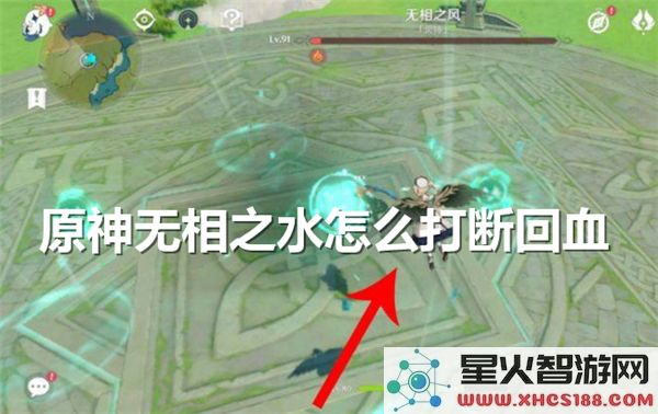 原神无相之水回血机制解析：如何高效打断BOSS恢复 (适配3.4版本)