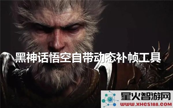 黑神话悟空:动态补帧技术如何提升游戏流畅度?