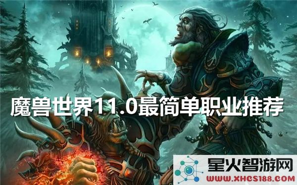 魔兽世界11.0职业推荐：新手首选哪个高爆发职业？-版本答案解析