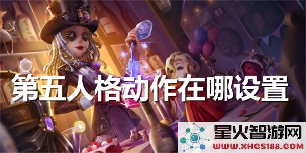 第五人格动作设置指南：2024最新操作技巧解析