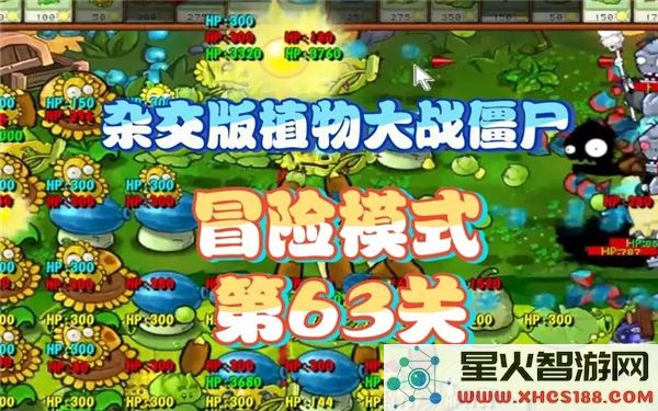 植物大战僵尸杂交版攻略:冒险模式第63关通关技巧解析-新手必学