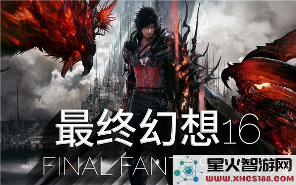 英伟达发布PC版最终幻想16预告：4K光追画质引爆玩家期待