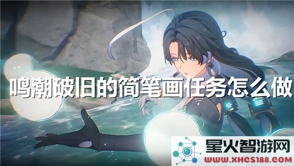 鸣潮任务攻略:破旧的简笔画如何完成-最新流程解析