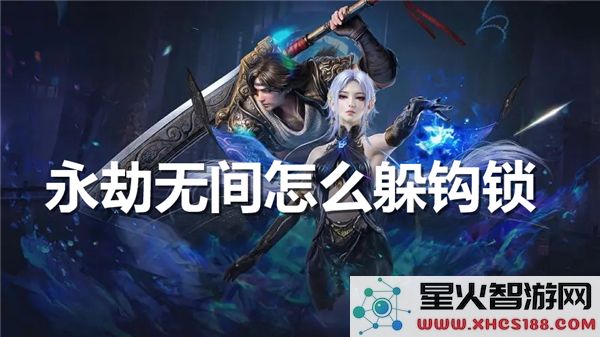 永劫无间钩锁躲避技巧：2024实战操作进阶指南