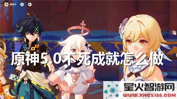 原神5.0不死挑战攻略：如何达成枫丹版本高难成就？