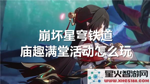 崩坏星穹铁道庙趣满堂活动攻略:如何解锁限定玩法与奖励?