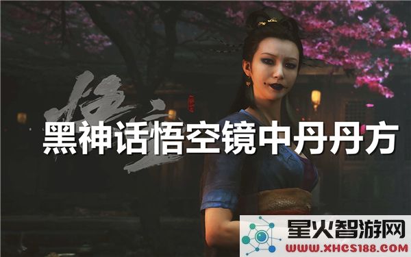 黑神话悟空炼丹系统解析:镜中丹方与2024国风热潮