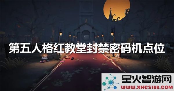 第五人格红教堂密码机位置解析:2024最新点位攻略