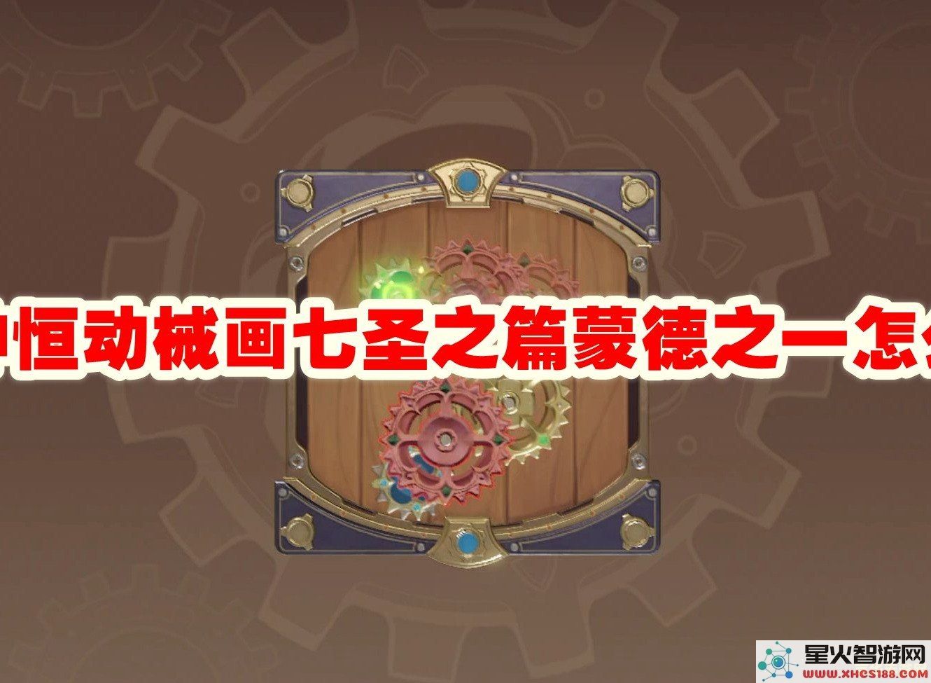 原神械画部件系列研究之三：深入探讨构造与功能特性