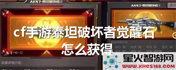 CF手游泰坦破坏者觉醒石获取攻略:2024最新掉落途径解析