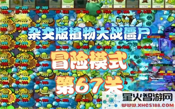 植物大战僵尸杂交版:第67关通关技巧与阵容搭配解析