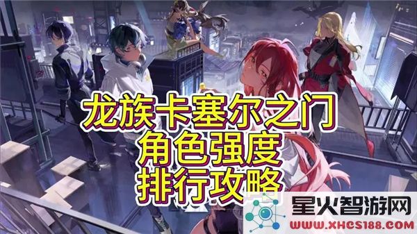 龙族卡塞尔角色强度解析:2024最新战力梯度排行