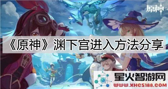 如何在原神中解锁渊下宫的各个机关机制，探索更多隐藏奥秘