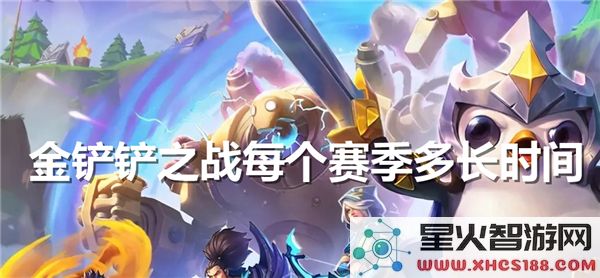 金铲铲之战赛季时长解析:2024最新周期及更新规律