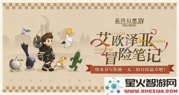 最终幻想14：艾欧泽亚冒险笔记新版本解析-探索6.0新地图