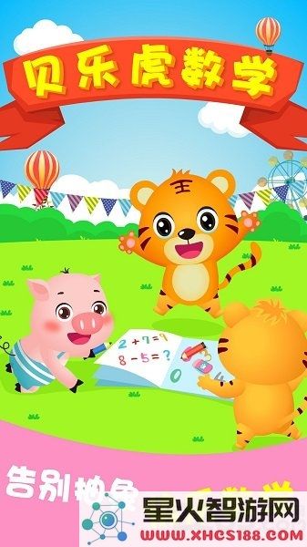 贝乐虎数学app下载