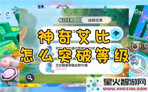 蛋仔派对艾比升级攻略:如何快速提升角色等级 (近期热门)