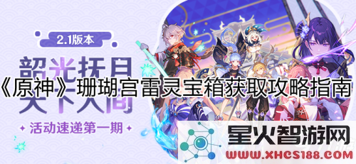 原神雷神殿宝箱