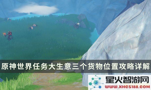 原神大生意货单位置详解与获取方法介绍,包括货单具体位置和注意事项