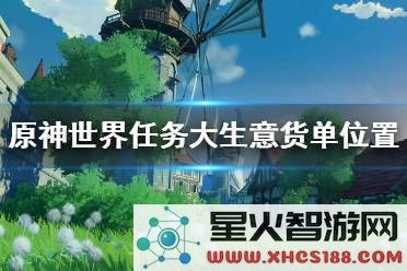原神大生意货单位置