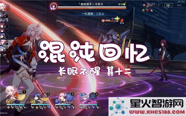 崩坏星穹铁道混沌回忆12层攻略：长眠不醒满星阵容搭配解析