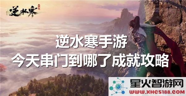 逆水寒手游成就攻略:串门任务今日触发位置解析 - 最新动态