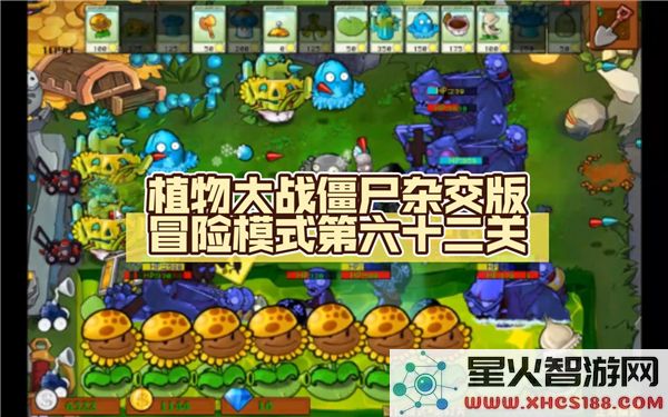 植物大战僵尸杂交版62关攻略:冒险模式通关技巧解析 (近期热门:策略塔防)