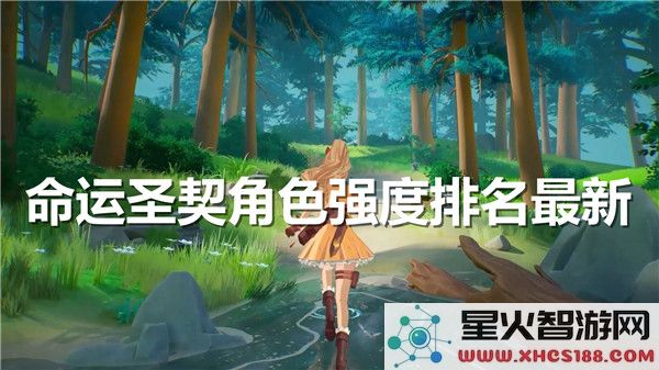 命运圣契强度解析：2024最新角色梯度排行-T0阵容推荐