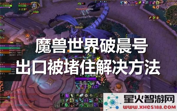 魔兽世界破晨号出口卡住怎么办:副本通关技巧与热修解析