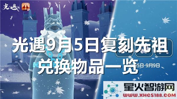 光遇复刻先祖兑换表：9月5日新物品与热门道具解析