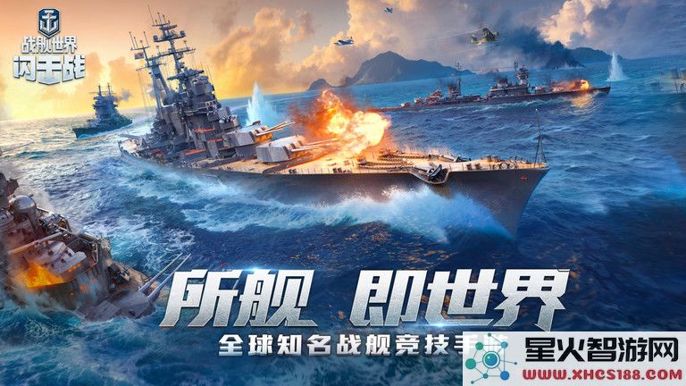 战舰世界闪击战官方下载