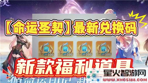 命运圣契兑换码2025:最新礼包如何获取-热门RPG福利