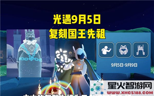 光遇复刻先祖揭秘：9月5日新动作与热门斗篷解析