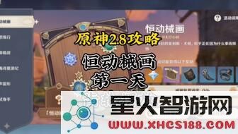 原神械画复原第三天
