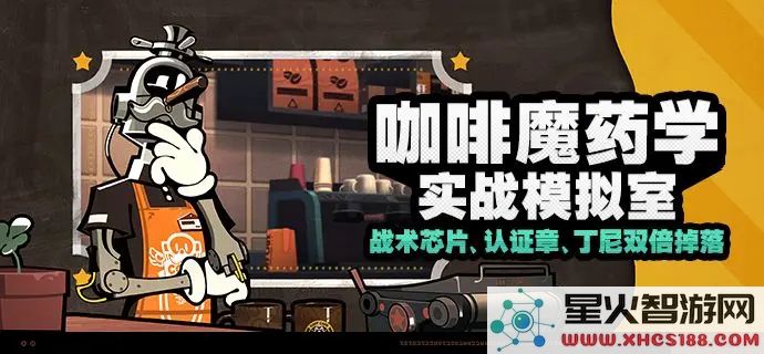 绝区零咖啡魔药学指南：实战模拟室玩法解析与技巧分享
