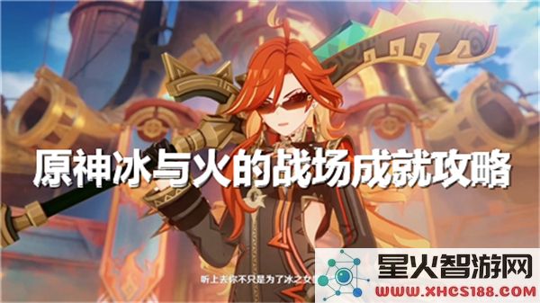 原神冰火战场成就攻略：3.4版本速通技巧解析