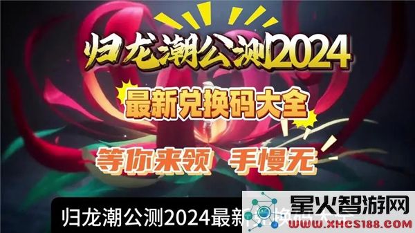 归龙潮兑换码2024最新汇总：如何领取永久福利-热门手游攻略