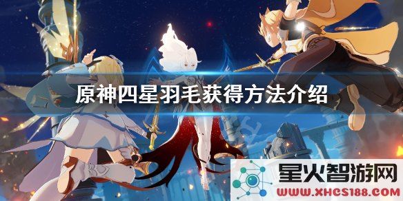 探索原神中的羽毛元素及其在游戏中的重要作用与用途分析