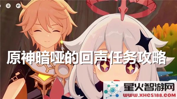 原神暗哑的回声任务攻略:如何高效完成4.7版本隐藏挑战?