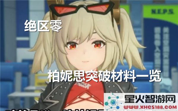 绝区零柏妮思突破材料清单：角色养成资源全解析-2024最新